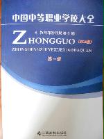 中國中等職業(yè)學校大全